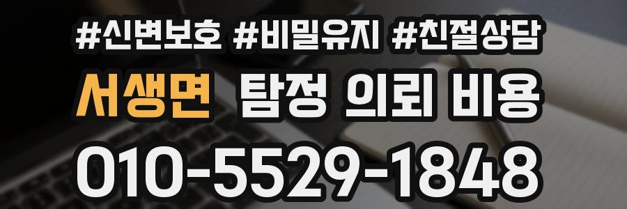 서생면 탐정 의뢰 비용