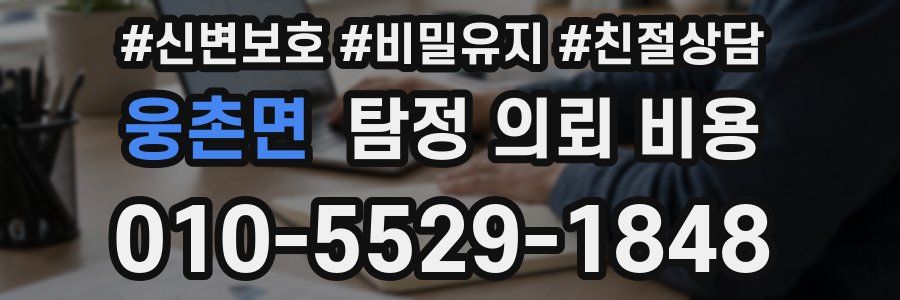 웅촌면 탐정 의뢰 비용