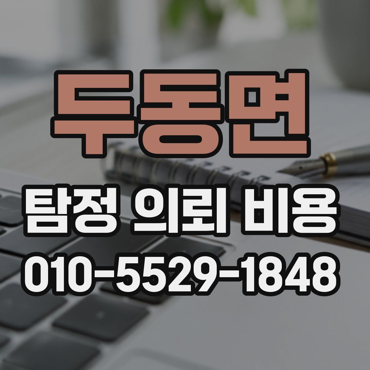 두동면 탐정 의뢰 비용
