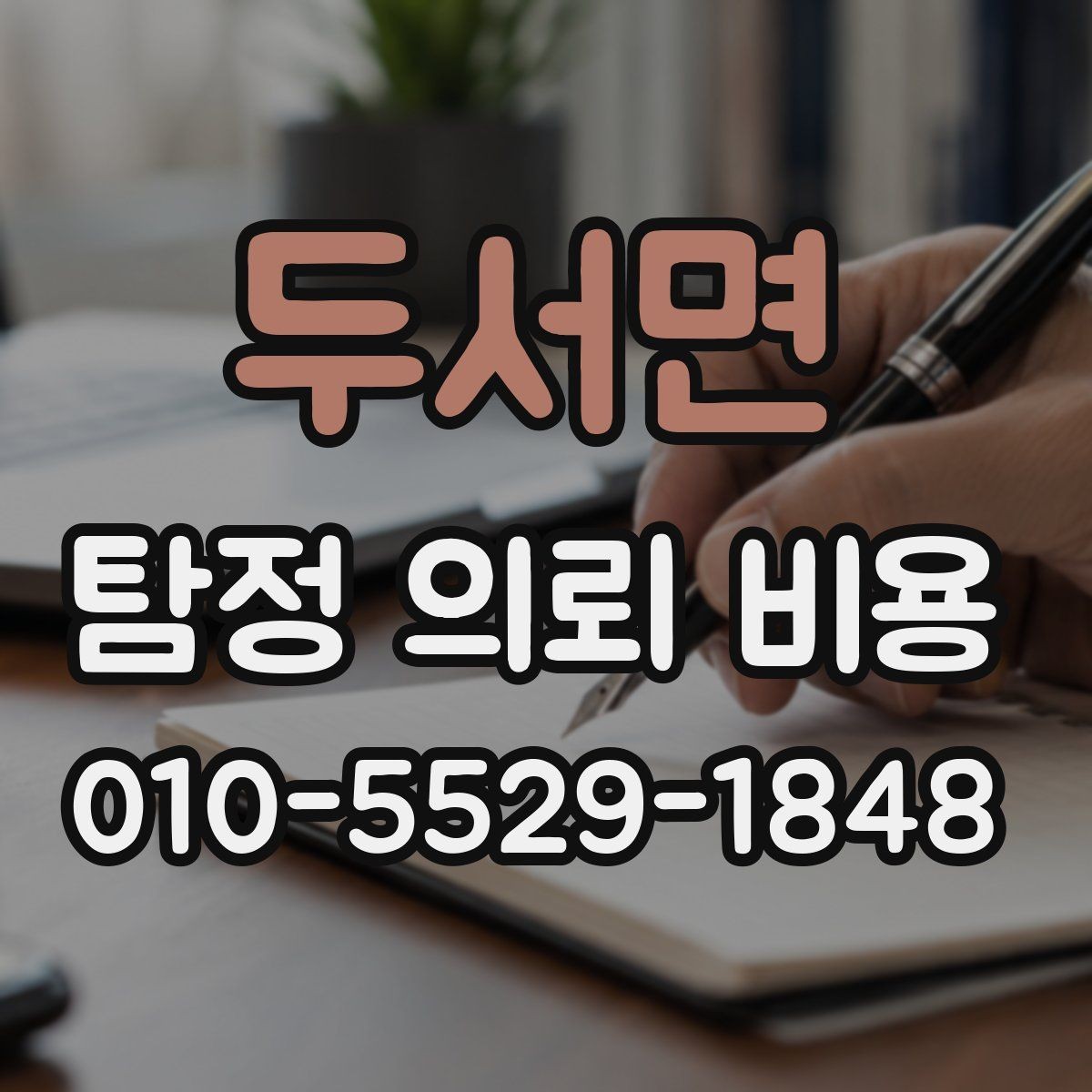 두서면 탐정 의뢰 비용 비교 후 결정할 때 보는 기준