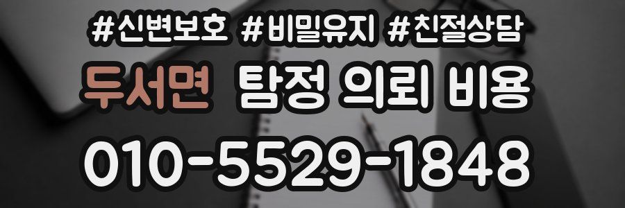 두서면 탐정 의뢰 비용