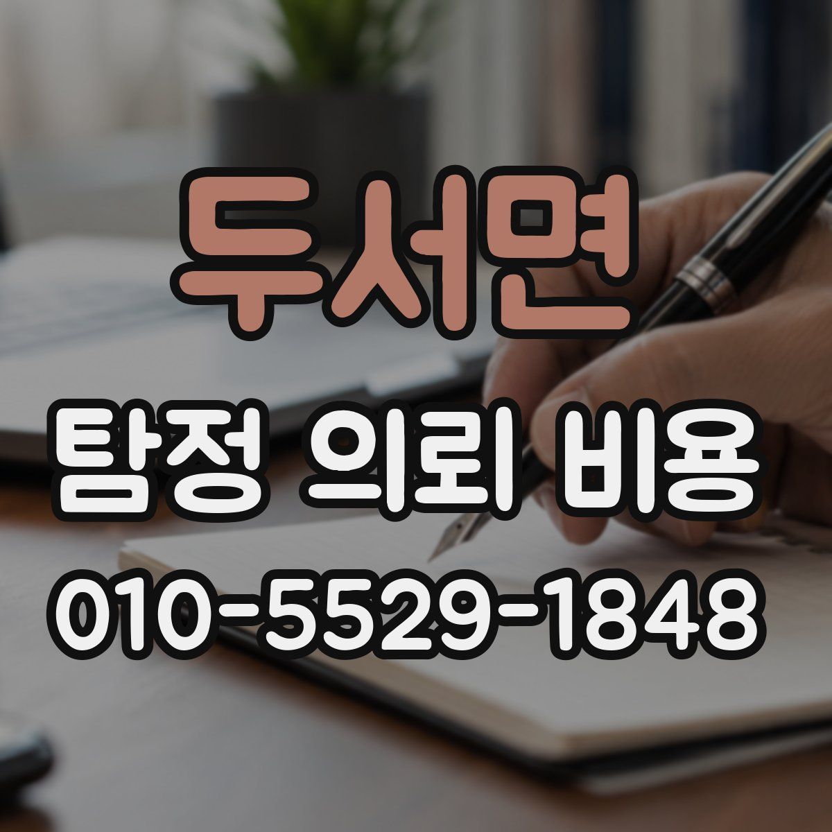 두서면 탐정 의뢰 비용