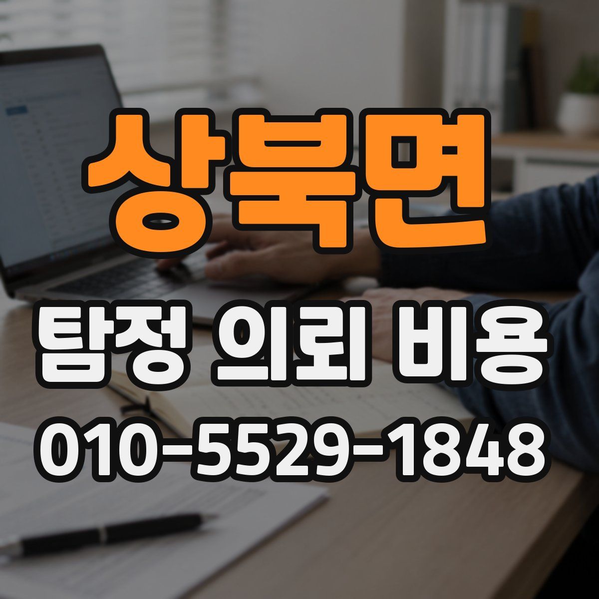 상북면 탐정 의뢰 비용