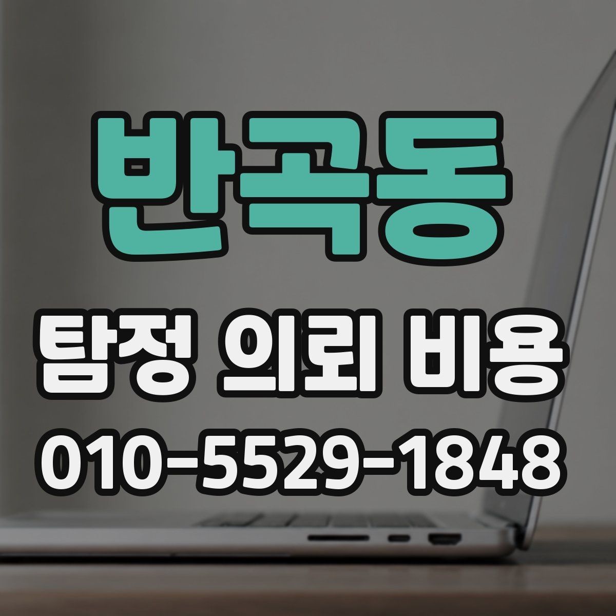 반곡동 탐정 의뢰 비용 안내를 보기 전에 알아둘 점