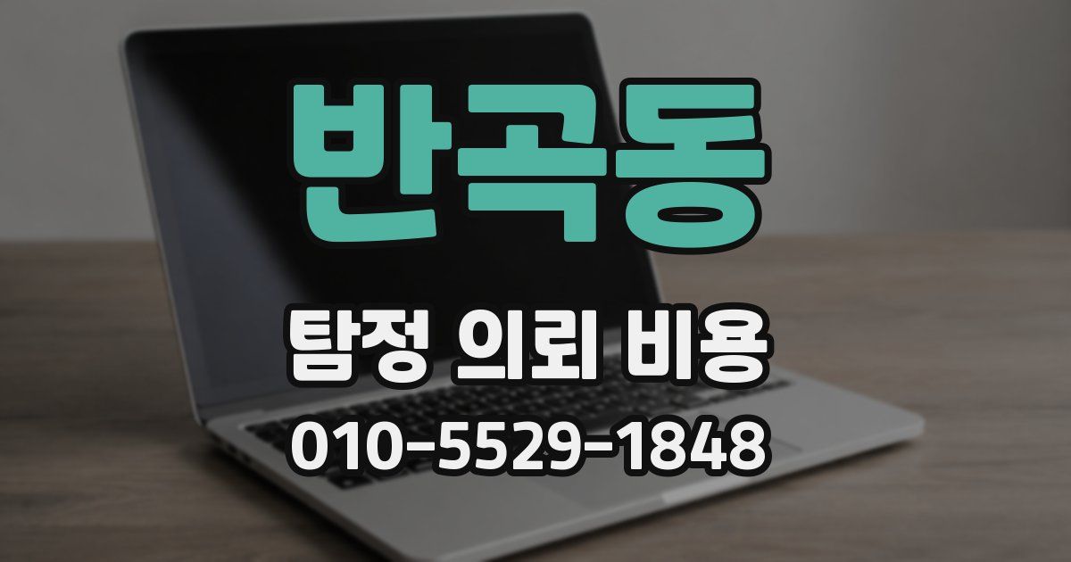 반곡동 탐정 의뢰 비용