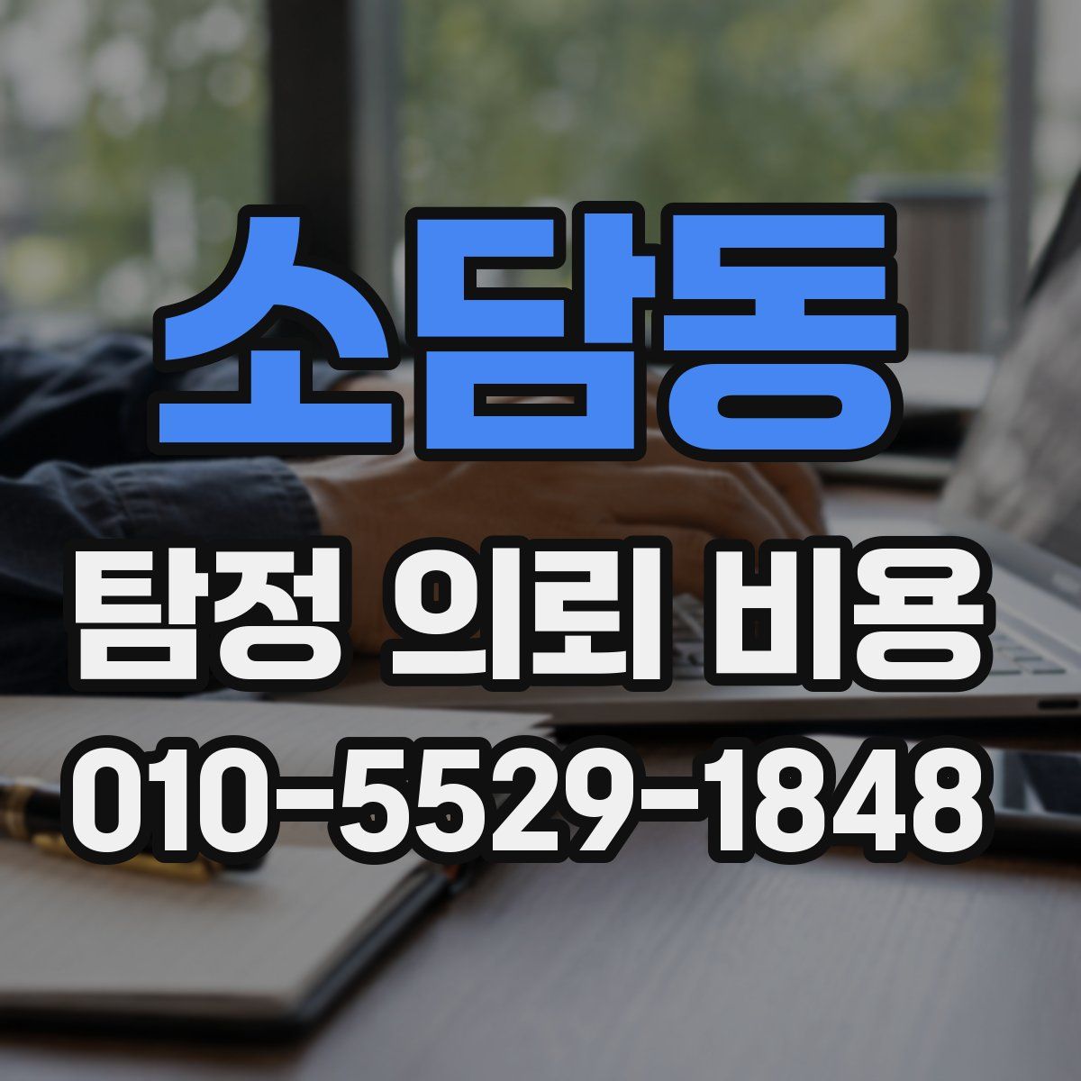 소담동 탐정 의뢰 비용