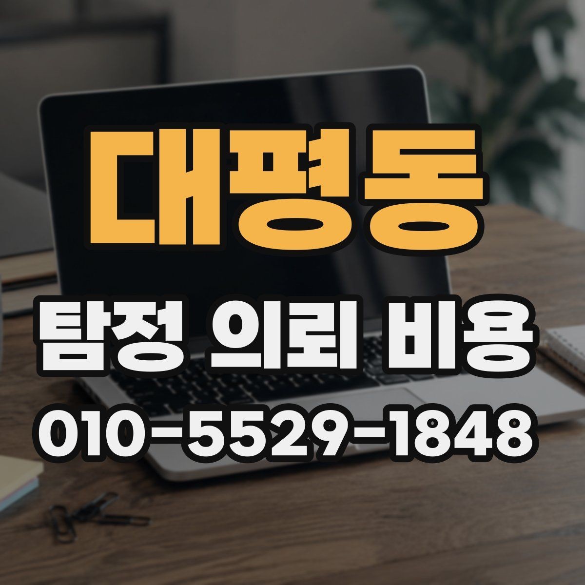 대평동 탐정 의뢰 비용 문의 전 알아두면 좋은 용어