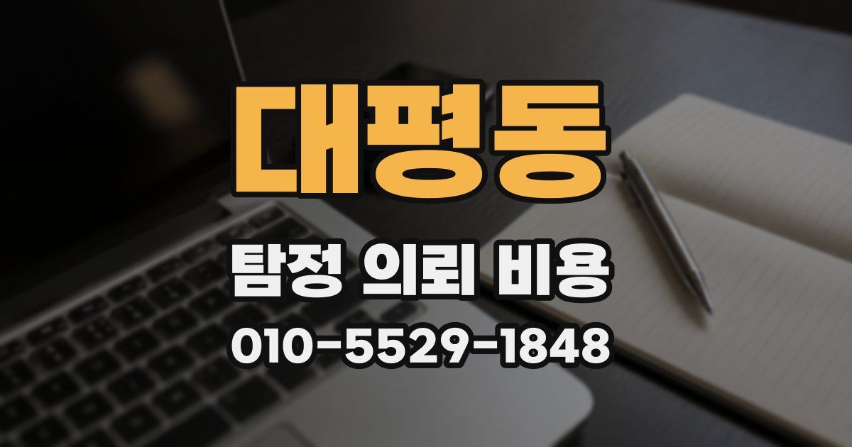 대평동 탐정 의뢰 비용