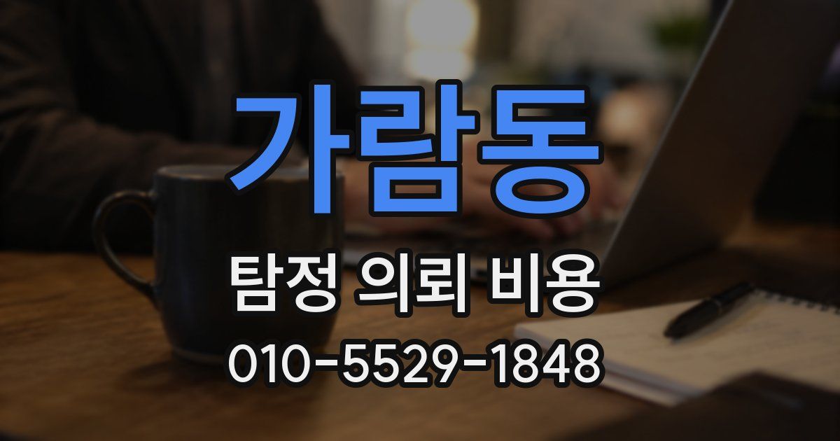가람동 탐정 의뢰 비용