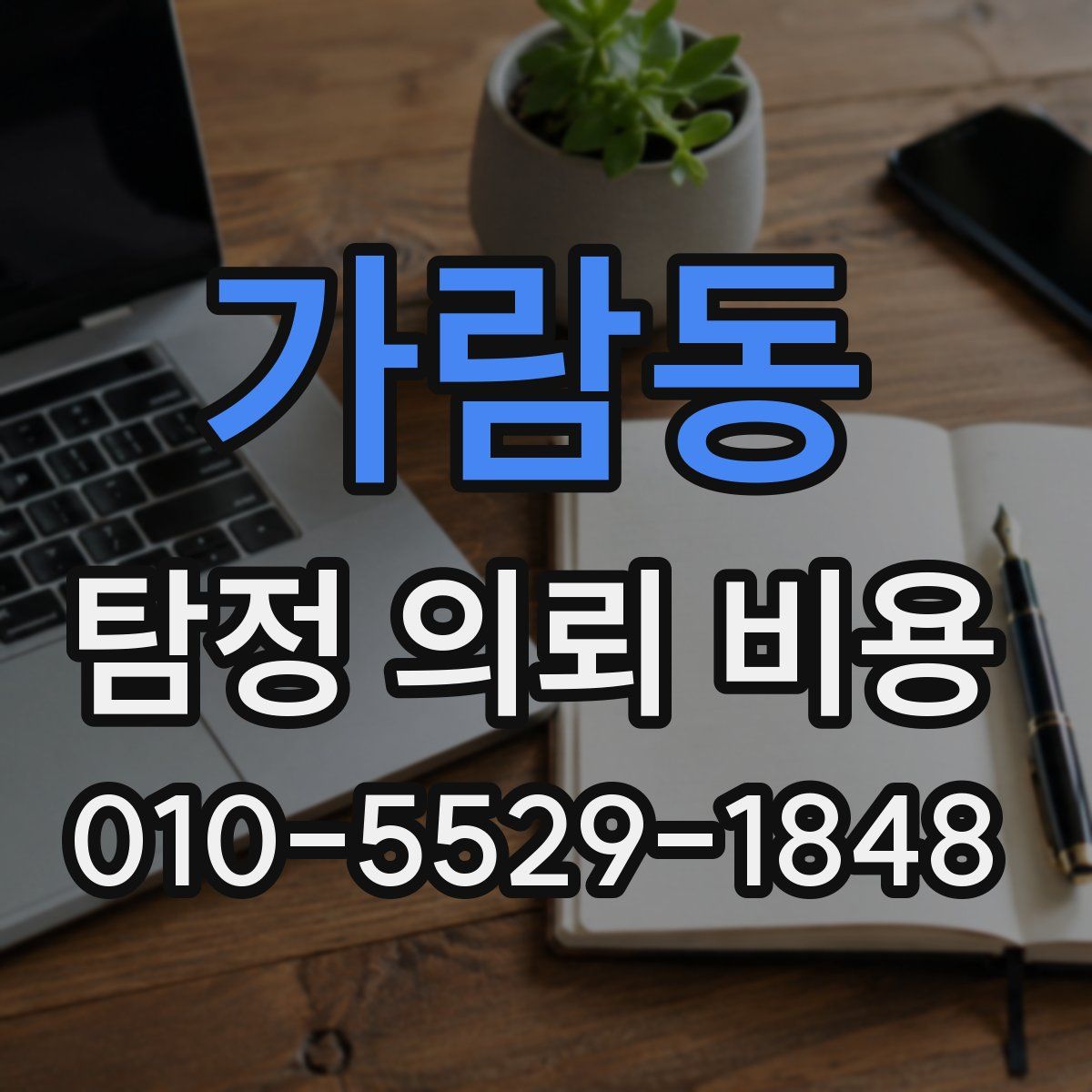 가람동 탐정 의뢰 비용