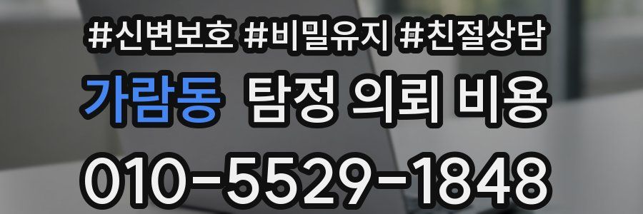 가람동 탐정 의뢰 비용