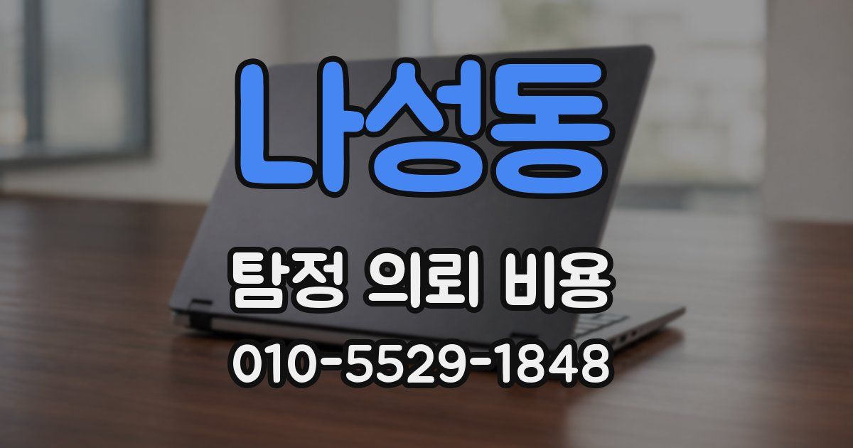 나성동 탐정 의뢰 비용
