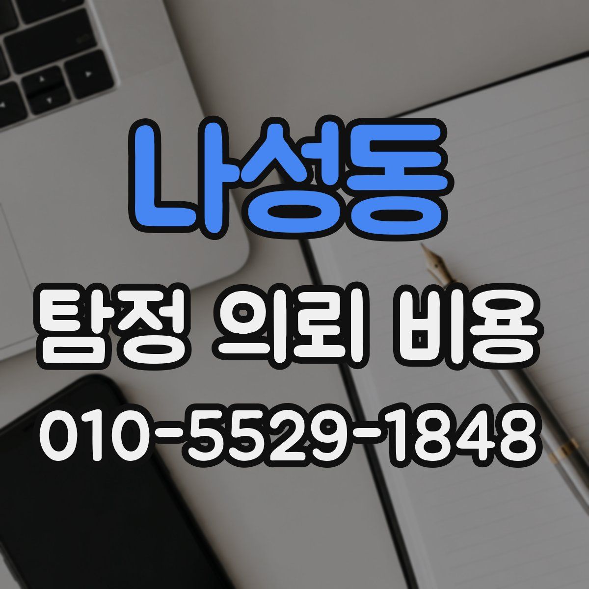 나성동 탐정 의뢰 비용