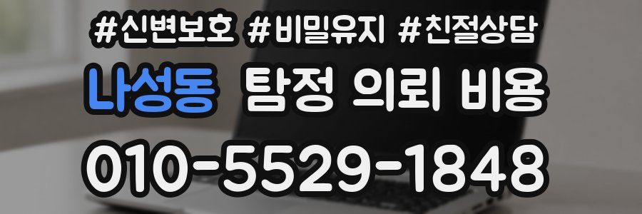 나성동 탐정 의뢰 비용