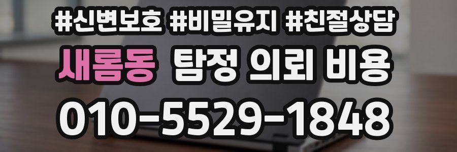 새롬동 탐정 의뢰 비용