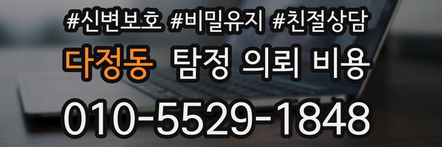다정동 탐정 의뢰 비용
