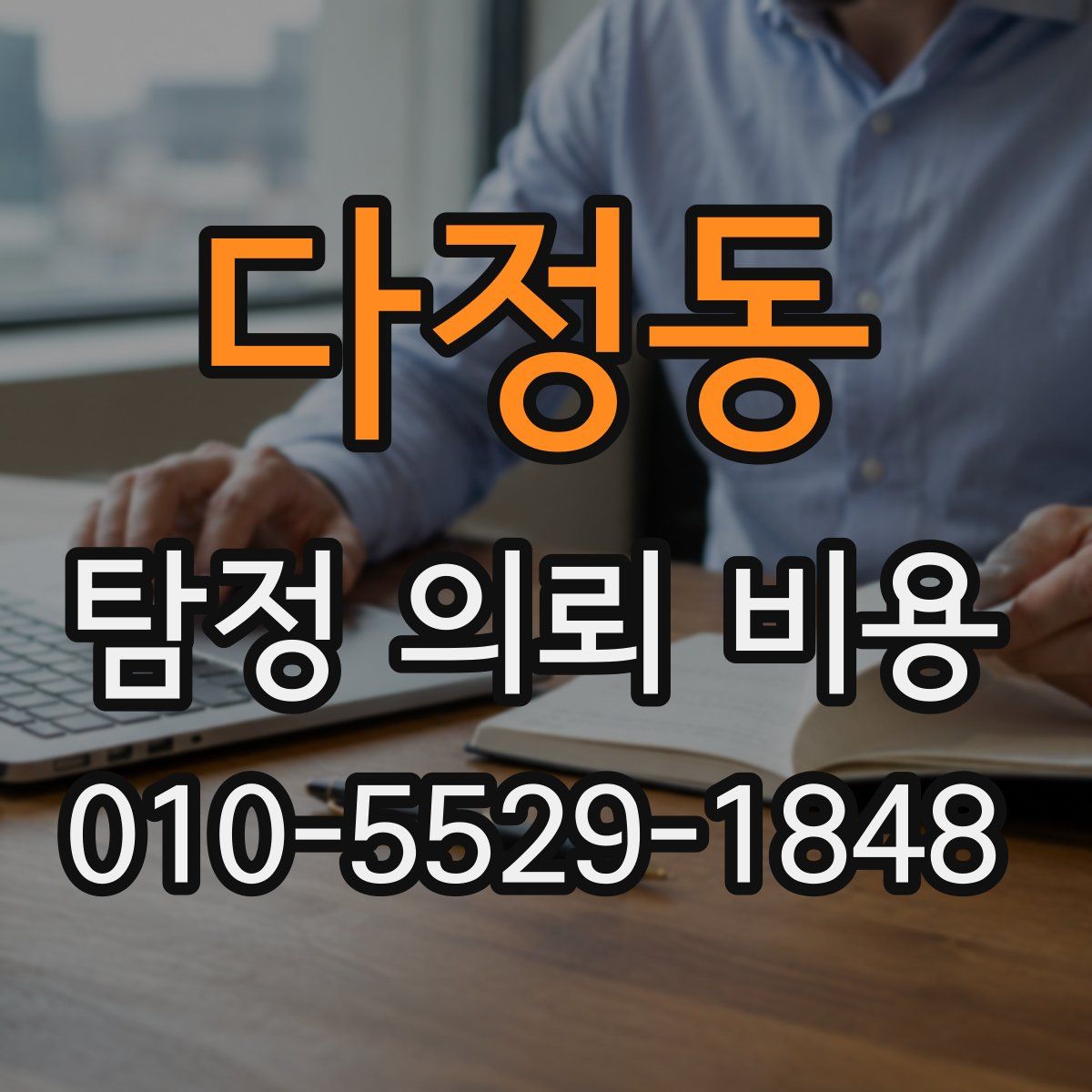 다정동 탐정 의뢰 비용