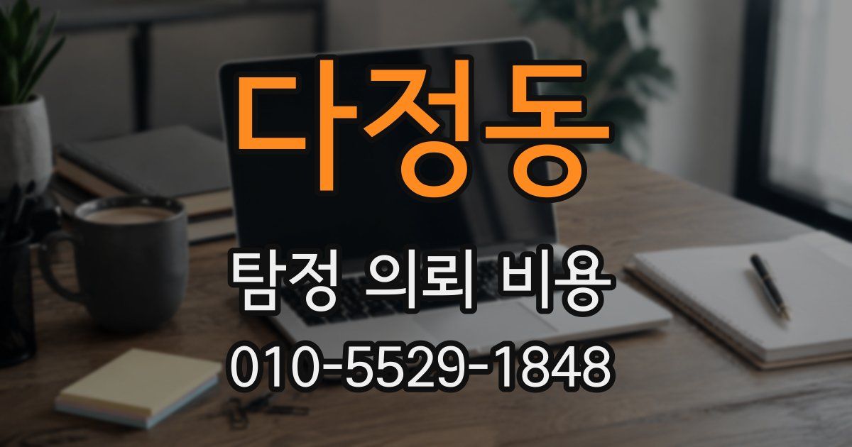 다정동 탐정 의뢰 비용
