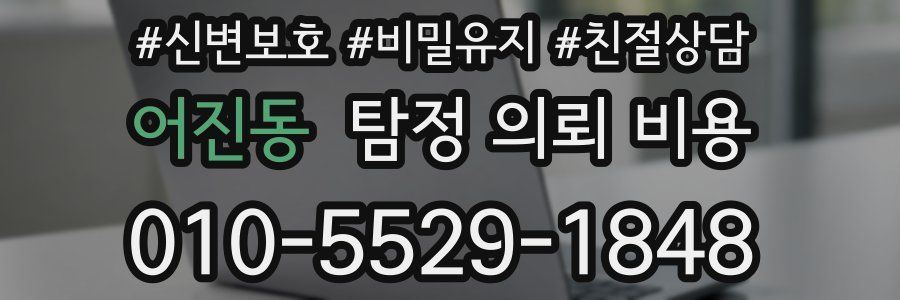 어진동 탐정 의뢰 비용