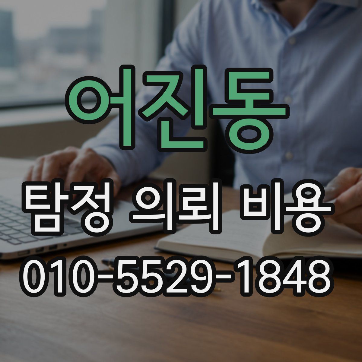 어진동 탐정 의뢰 비용