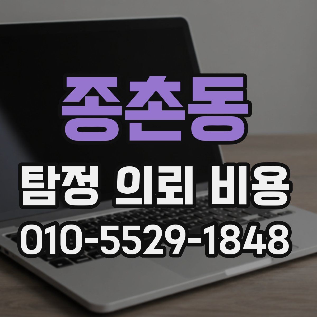 종촌동 탐정 의뢰 비용 상담 전 알아두면 좋은 점