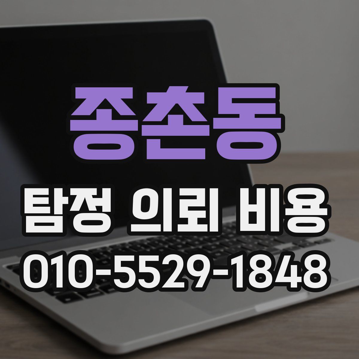 종촌동 탐정 의뢰 비용