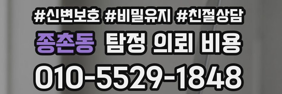 종촌동 탐정 의뢰 비용