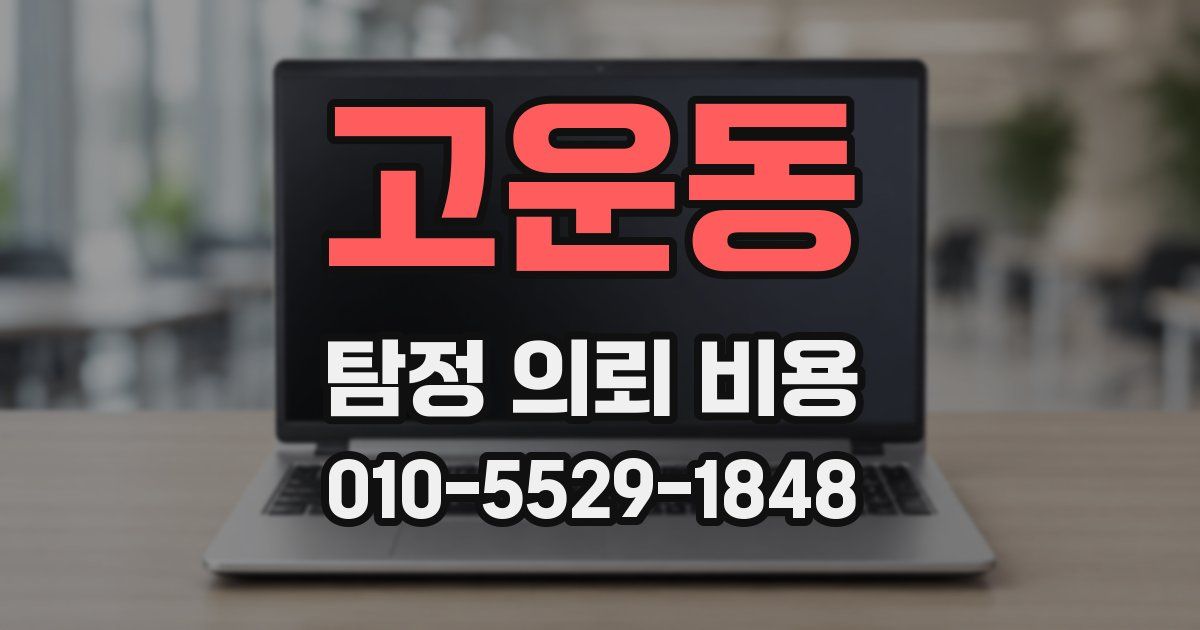 고운동 탐정 의뢰 비용