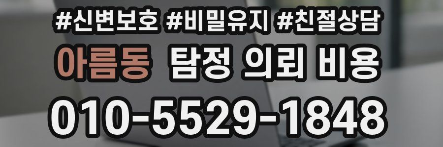아름동 탐정 의뢰 비용