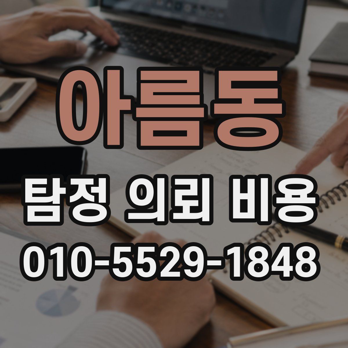 아름동 탐정 의뢰 비용