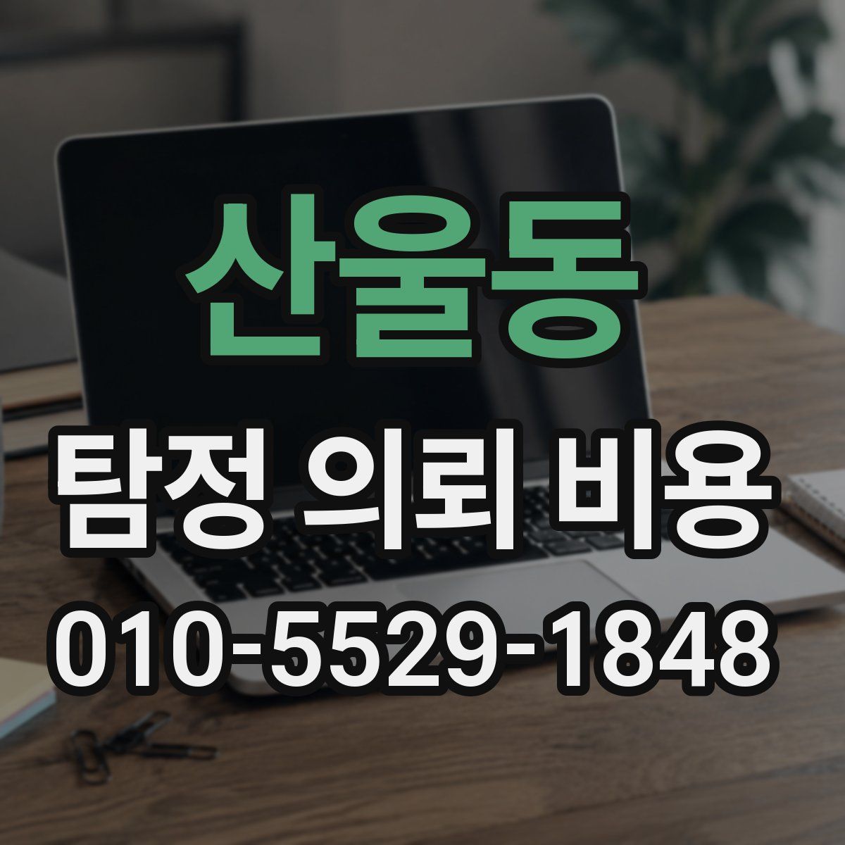 산울동 탐정 의뢰 비용