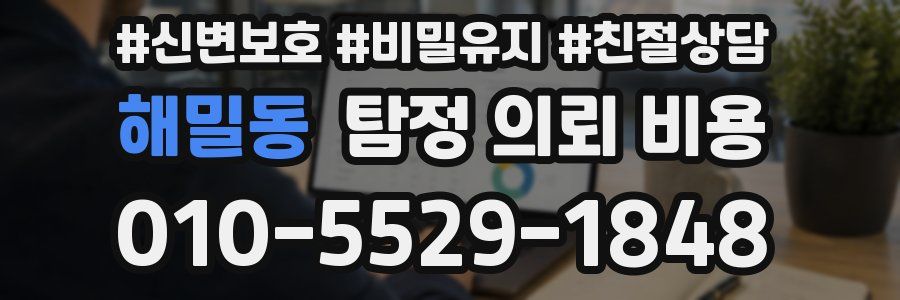 해밀동 탐정 의뢰 비용