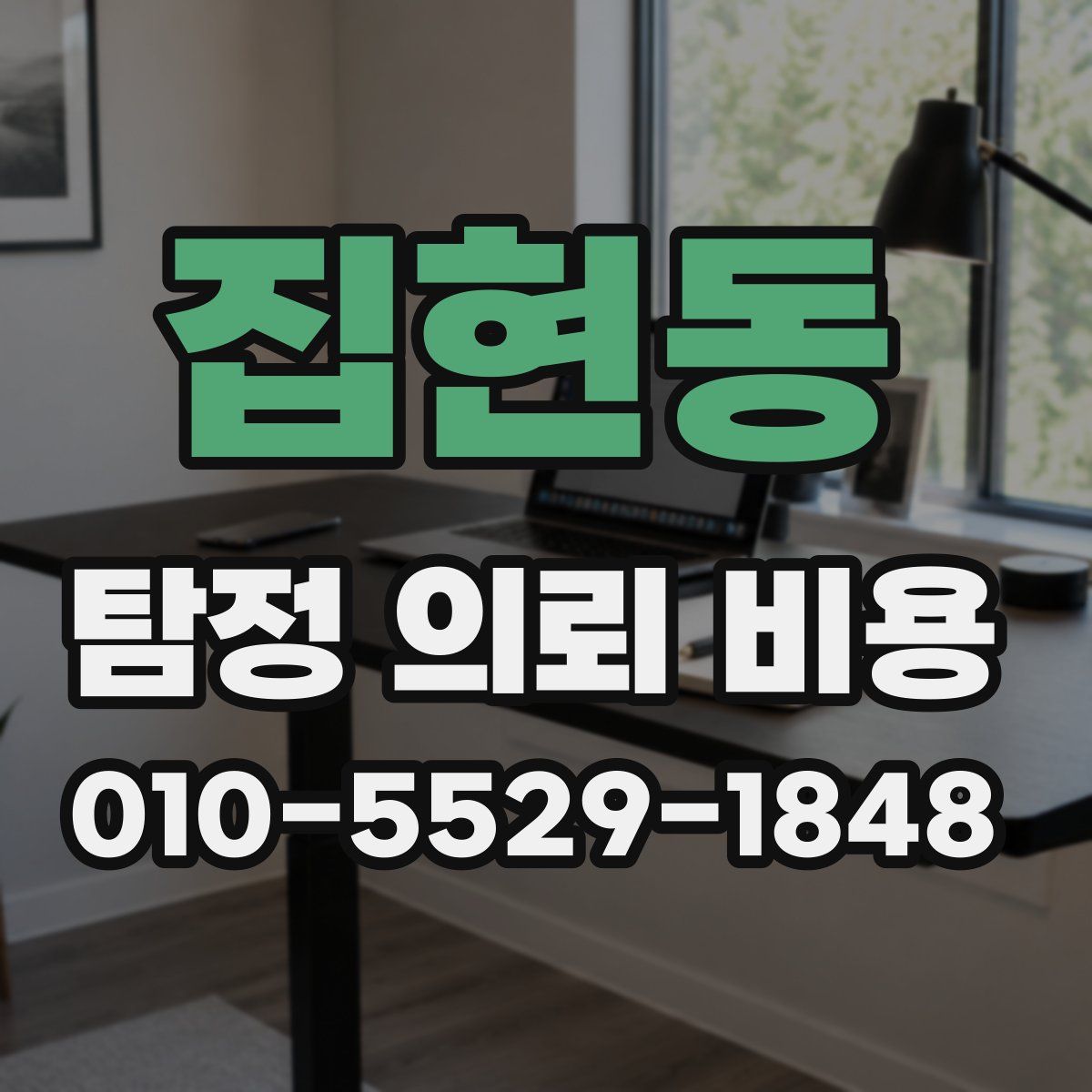 집현동 탐정 의뢰 비용