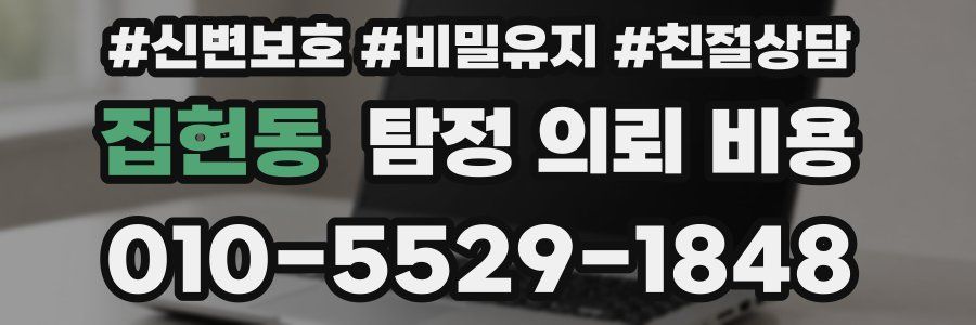 집현동 탐정 의뢰 비용