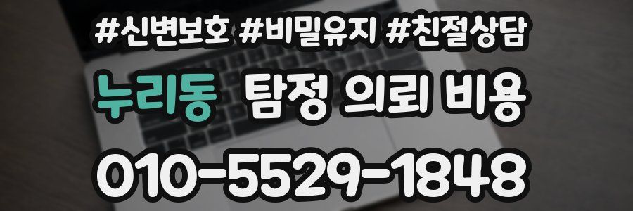 누리동 탐정 의뢰 비용