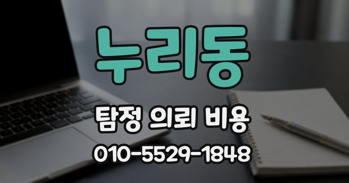 누리동 탐정 의뢰 비용
