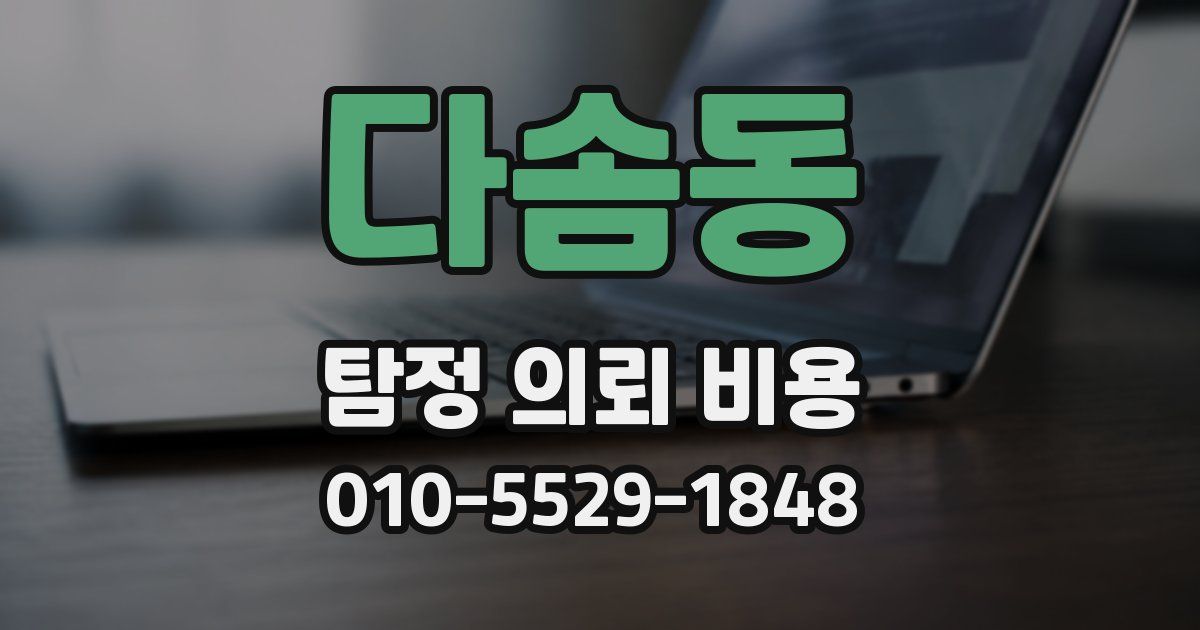 다솜동 탐정 의뢰 비용