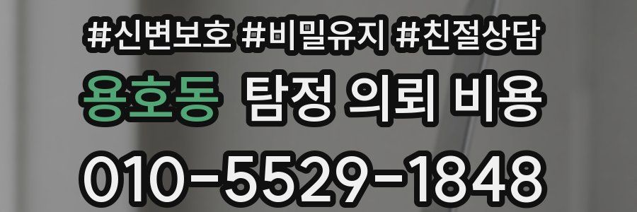 용호동 탐정 의뢰 비용
