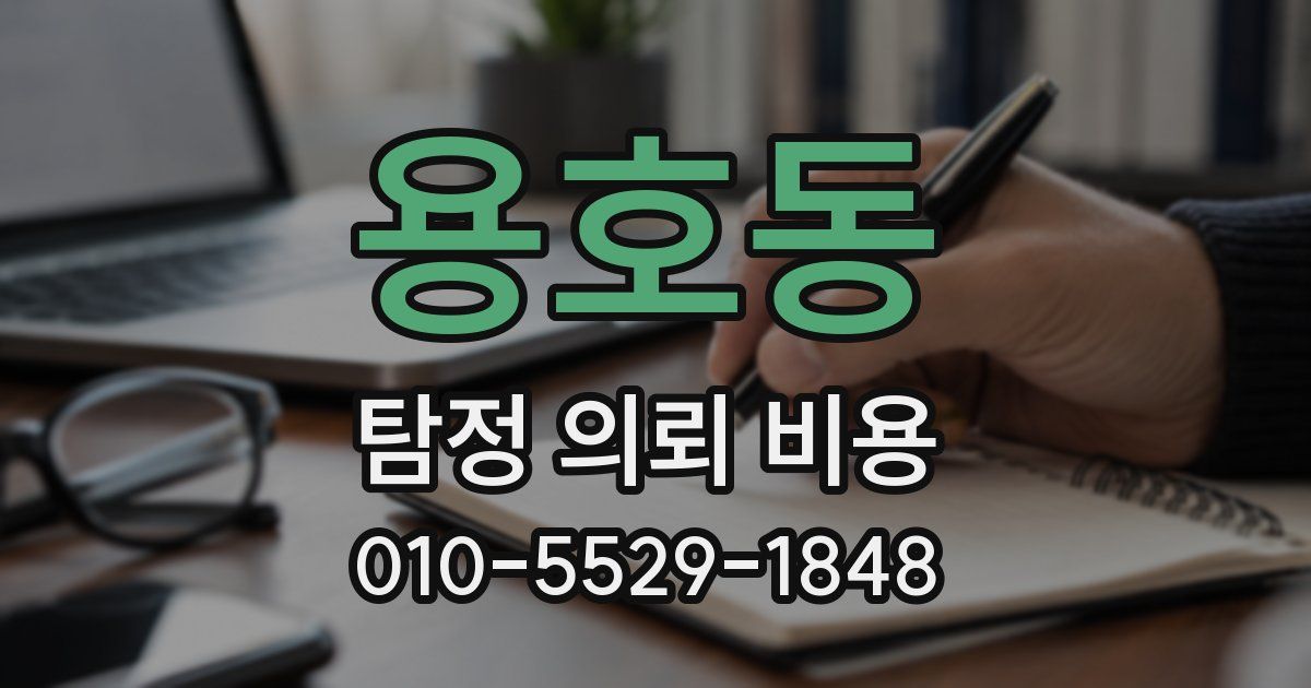 용호동 탐정 의뢰 비용