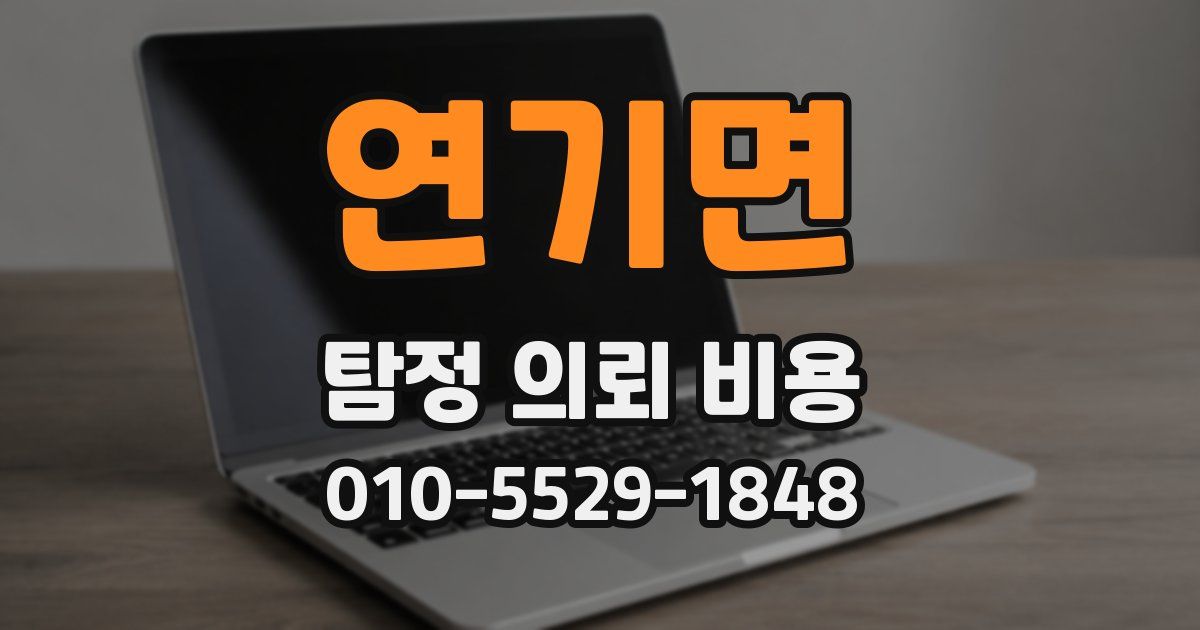 연기면 탐정 의뢰 비용