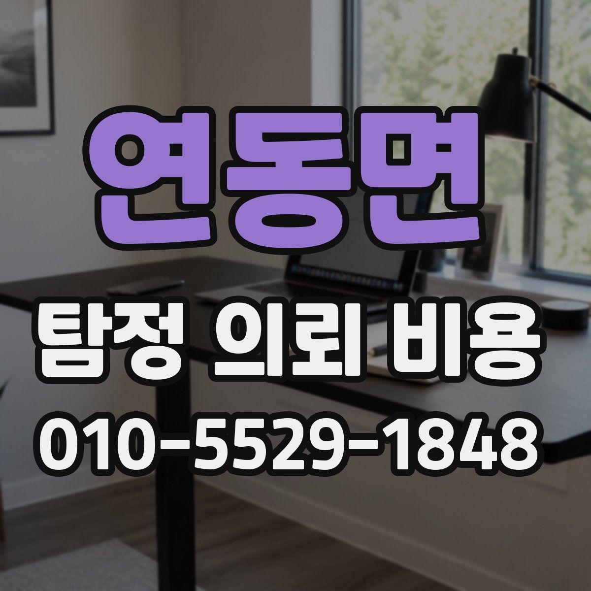 연동면 탐정 의뢰 비용