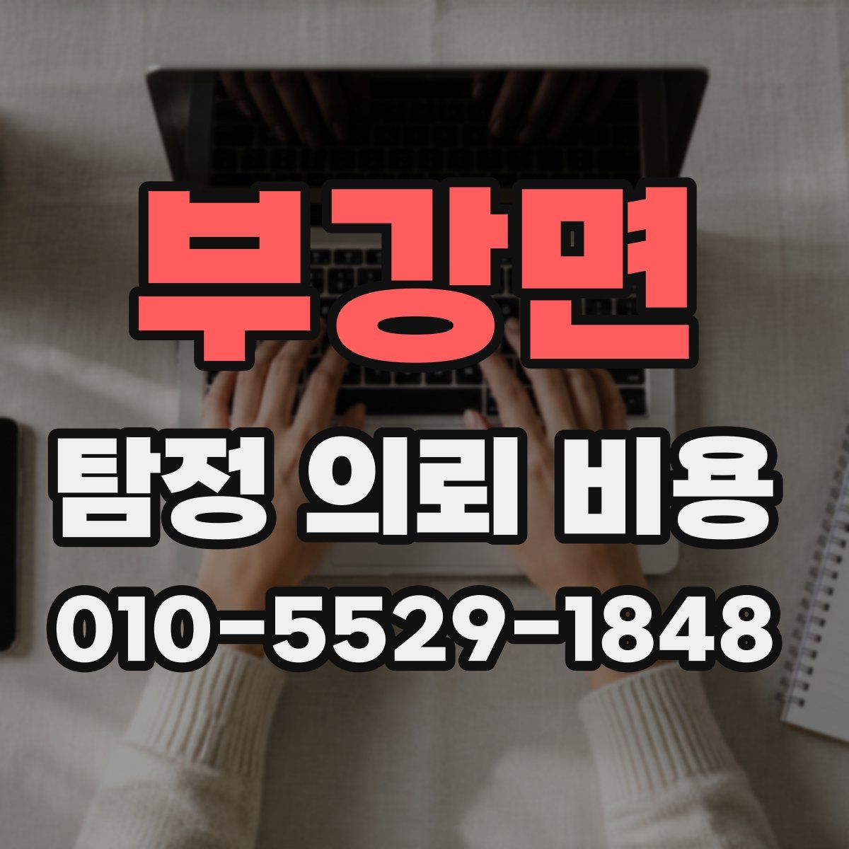 부강면 탐정 의뢰 비용