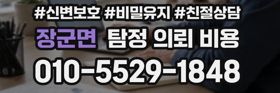 장군면 탐정 의뢰 비용