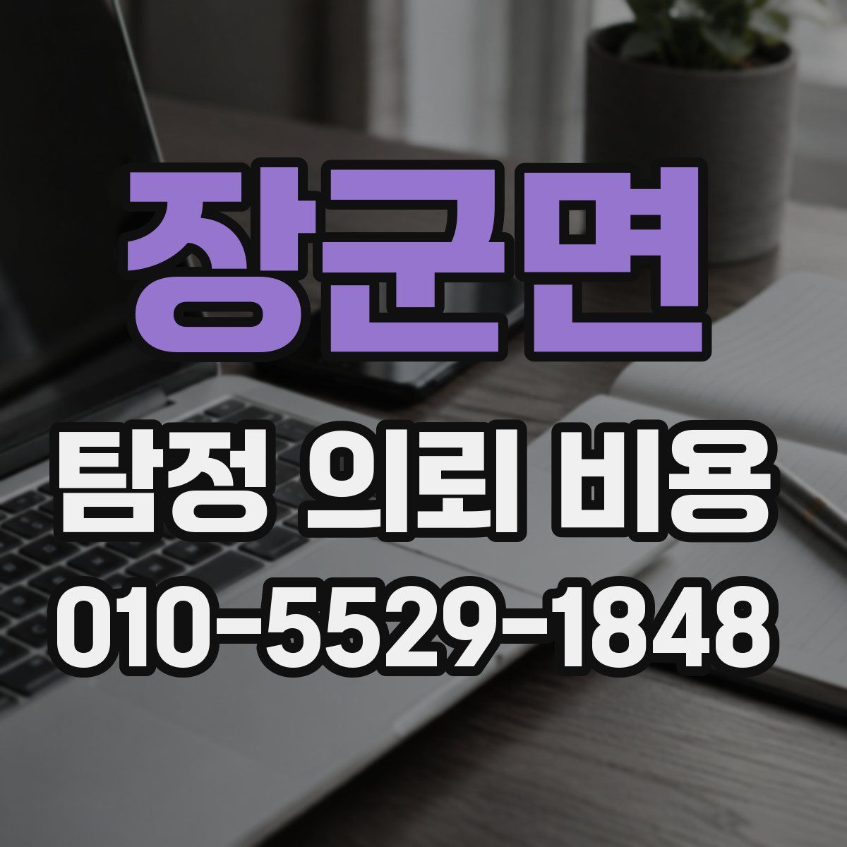 장군면 탐정 의뢰 비용