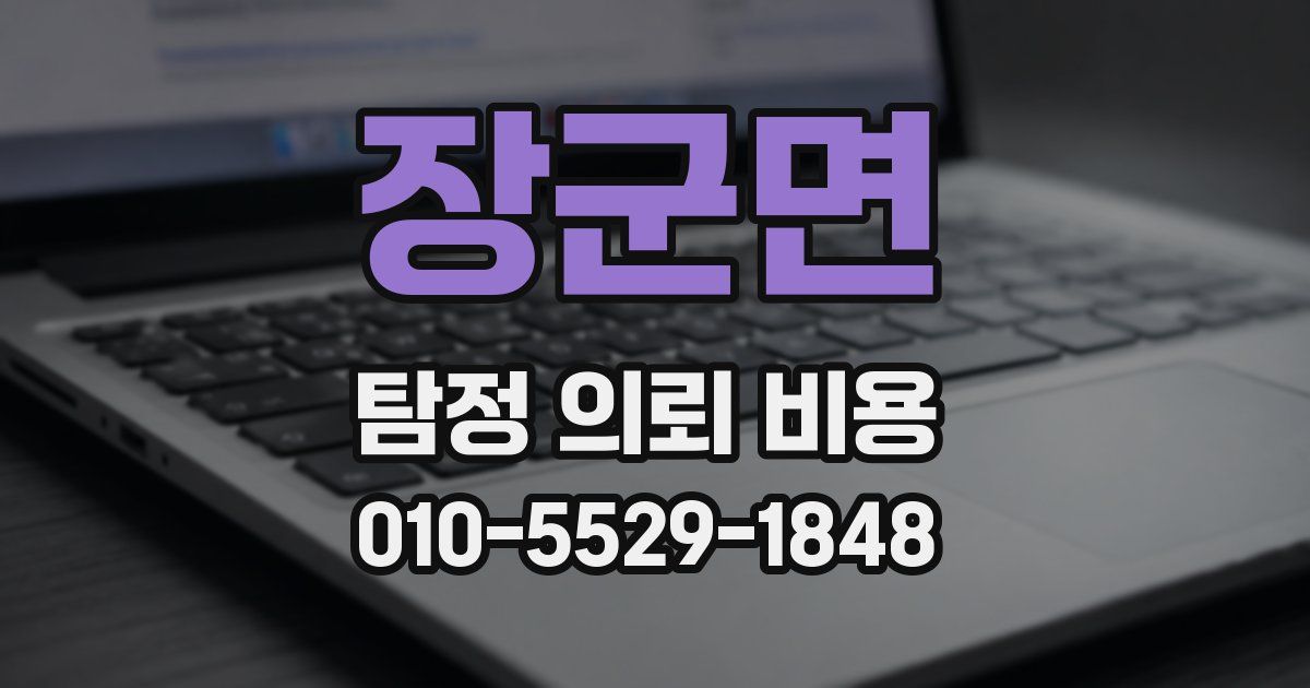 장군면 탐정 의뢰 비용