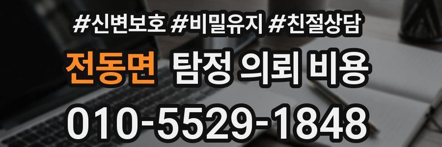 전동면 탐정 의뢰 비용