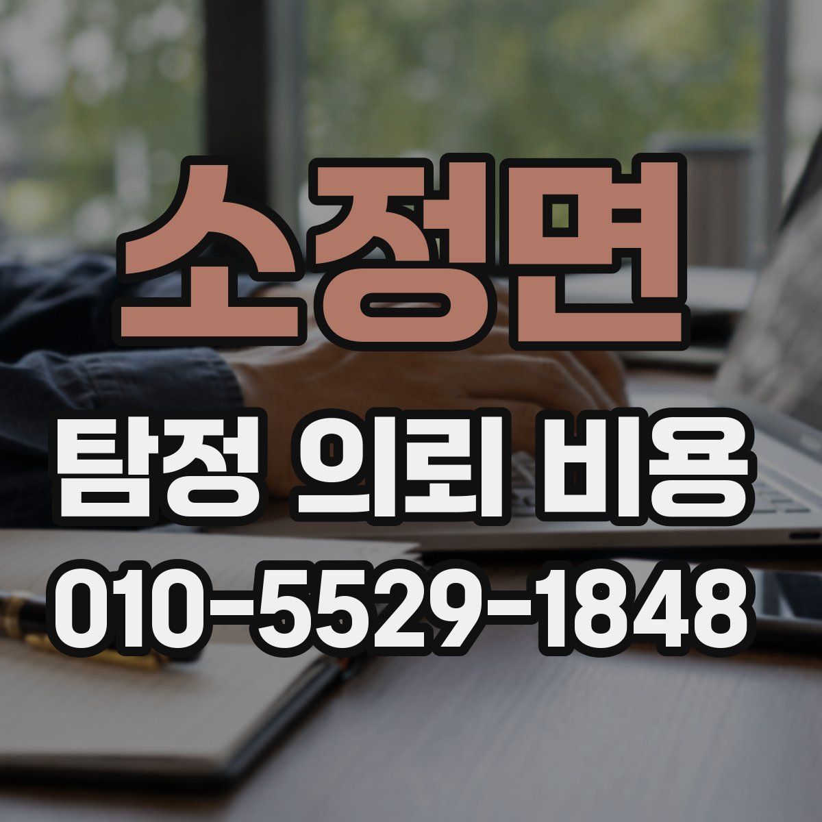 소정면 탐정 의뢰 비용