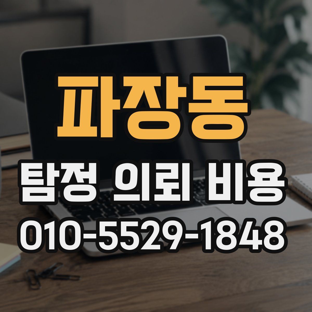 파장동 탐정 의뢰 비용