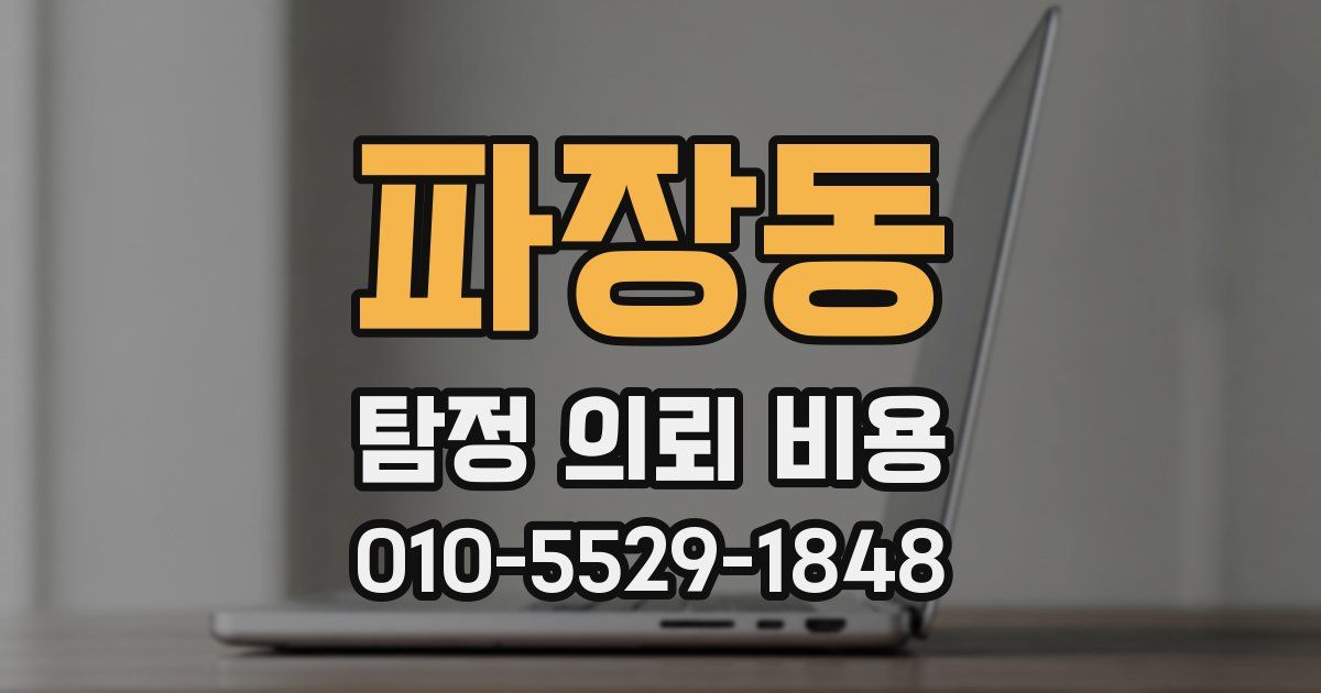 파장동 탐정 의뢰 비용