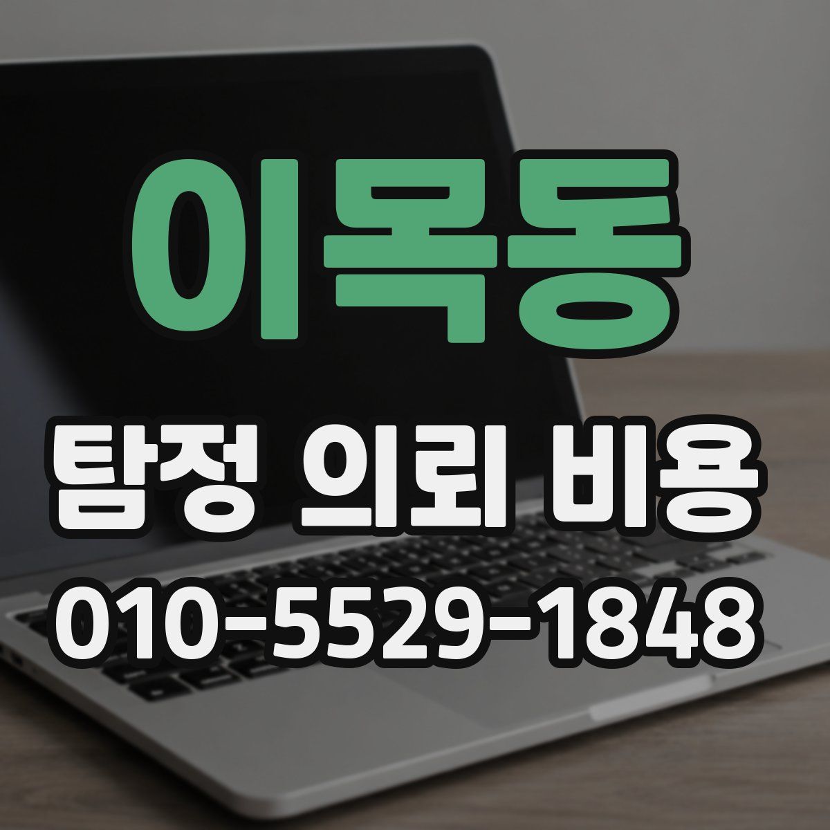 이목동 탐정 의뢰 비용